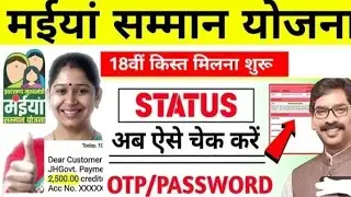 Maiya Samman Yojana 18 kist || Maiya Samman Yojana kab aaegi