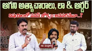 లా & ఆర్డర్ లో పవన్ జోక్యం అవసరమేనా..? | Political Junction with Prasad | BJP Ravi Chandra Reddy