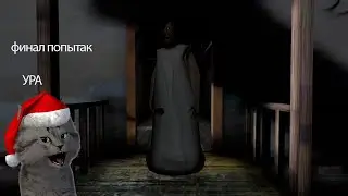 Финальный забег Granny