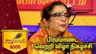 AMUDHA GAANAM 6000 GRAND SHOW | அமுதகானம் 6000 விழா நிகழ்ச்சி | MSV LATHA MOHAN SPEECH