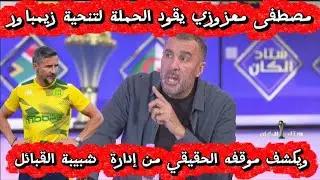 مصطفى معزوزي يقود الحملة لتنحية زيمباور ويكشف موقفه الحقيقي من إدارة شبيبة القبائل