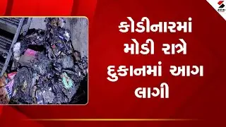 Kodinar | કોડીનારમાં મોડી રાત્રે દુકાનમાં આગ લાગી | Shop Fire | Fire Safety |  Gujarat
