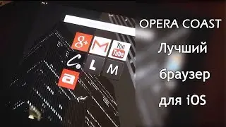 [Обзоры софта] Opera coast - лучший браузер для iOS | litedevice.ru