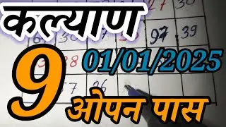 🔥Kalyan Trick today 01-01-2026 ! Kalyan fix open & Jodi ! Kalyan Bazar chart ! Kalyan live today