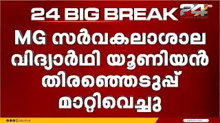 എം ജി സർവകലാശാല യൂണിയൻ തിരഞ്ഞെടുപ്പ് മാറ്റിവെച്ചു | MG University Union Election