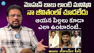 Music Director Koti Sensational Comments On Manchu Family | Mohan Babu @iDreamExclusivePlus-f8g