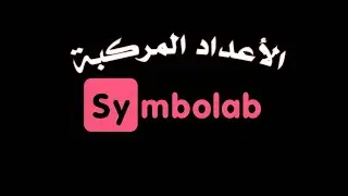 شرح استخدام برنامج Symblab لحل مسائل الرياضيات - الاعداد المركبة