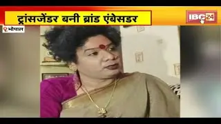 Bhopal : Transgender बनी Brand Ambassador। Sanjana Singh को EC ने अपना  Brand Ambassador बनाया