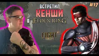 ВЫ НЕ ПОВЕРИТЕ КОГО Я ВСТРЕТИЛ В ЕЛДЕН РИНГЕ! ПРИКЛЮЧЕНИЯ НОВИЧКА БЕЗ ГАЙДОВ И МАТА (ELDEN RING #17)