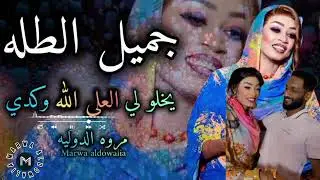 تقبيل 🙈 مروه الدولية || العلي الله || يخلو لي كدي || اغاني سودانيه 2025