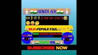 Hindi Double Meaning Questions.Funny 😂 Questions!99.9% PEOPLE FAIL!#short #viral