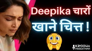 Deepika Padukone को लगा एक और झटका, तारों खाने हुई चित्त | Kridha Productions