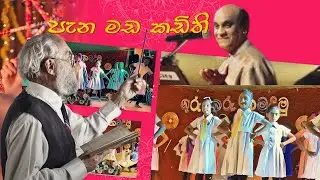 පැන මඩ කඩිති | Hathagoda Primary School Dance Performance to 