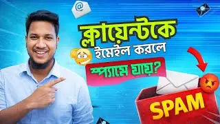 ক্লায়েন্টকে ইমেইল করলে স্প্যামে যায়? | How to solve spam mail problem in gmail