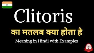 Clitoris meaning in Hindi | Clitoris ka kya matlab hota hai | word meaning in Hindi