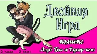 Двойная Игра (комикс Леди Баг) 2 глава ~ 2 часть