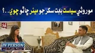 What does the mayor of Sukkur say about hereditary politics? | Inperson | Awaz News