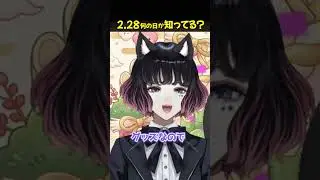 2/28 何の日？吾輩の誕生日！限定グッズ出るぞ！ #新人VTuber