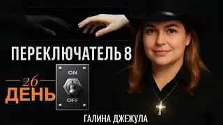 26 день  &copy;ПЕРЕКЛЮЧАТЕЛЬ 8 Люди. Забираем власть у Иезавели и религиозного духа, Любовь и покаяние