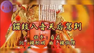 【06.鑼鼓八音天后駕到】演奏：南星樂團 音樂專輯：鑼鼓八音 白沙屯媽祖 粉紅超跑 財神到 媽祖駕到 睲睲舞曲 南星娛樂 南星樂團