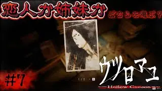 #7 日本一怖いゲーム ウツロマユをクリアしたい