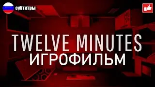 TWELVE MINUTES ИГРОФИЛЬМ русские субтитры ● PC 1440p60 прохождение без комментариев ● BFGames