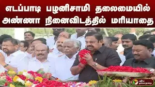 #JUSTIN: எடப்பாடி பழனிசாமி தலைமையில் அண்ணா நினைவிடத்தில் மரியாதை | EPS | ADMK