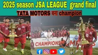 JSA LEAGUE 2025 सीजन का TATA MOTORS बना CHAMPION 🏆🏆 जश्न के सात पुरस्कार  वितरण dekhe