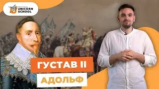 Густав II Адольф: Король Великої Швеції | Історія