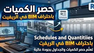 Schedules and Quantities في Revit | الحصر والكميات باحتراف BIM