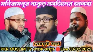 Monirampur Pakur Jalsa Mosjider 🔴Live 03/02/2025 #Abibulla Nabo muslim #Abdur Rahman Meraji