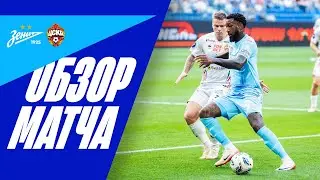 ЗЕНИТ &mdash; ЦСКА: обзор матча