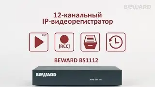 Пентаплексный 12-канальный IP-видеорегистратор BEWARD BS1112