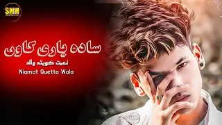 Niamat Showqi Song Da Dero Zra De Dak | Naimat Showqi | Naimat Shoqi | نعمت شوقی کویٹہ والہ نیوے غزل