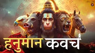 पंचमुखी हनुमान कवच लिरिक्स के साथ || Powerful Hanuman Raksha Kavach || Panchmukhi Hanuman