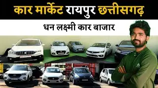 छत्तीसगढ़ रायपुर कार मार्केट | Second hand Car in Raipur Chhattisgarh