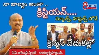 ##8timesmedia నా బాల్యం అంతా క్రిస్టియన్ స్కూల్స్, హాస్టల్స్ లోనే  అసెంబ్లీ స్పీకర్ అయ్యన్నపాత్రుడు