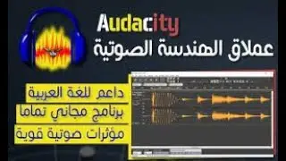 05 شرح كامل لجميع المؤثرات الصوتية فى برنامج الهندسة الصوتية Audacity