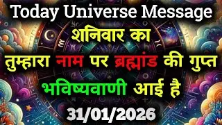 ✅31 January 2026 ka Divine Message || Aaj ka Universe Message|| God Message Today #angelmessage