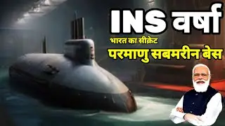 INS वर्षा भारत का सीक्रेट परमाणु सबमरीन बेस|| INS VARSHA India's Underground Naval Base||Indian Navy