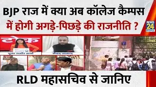 BJP राज में क्या अब कॉलेज कैम्पस में होगी अगड़े-पिछड़े की राजनीति ? RLD महासचिव Anil Dubey से जानिए
