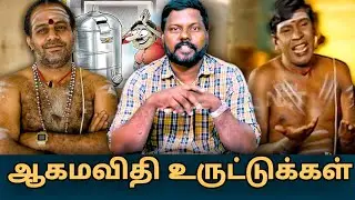 ஆகம விதி உருட்டுக்கள் | sanghi roast | caste discrimination | caste troll #agamavidhi #sanghitroll