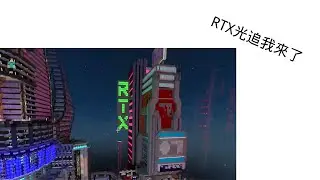 RTX光追我來了2 #minecraft