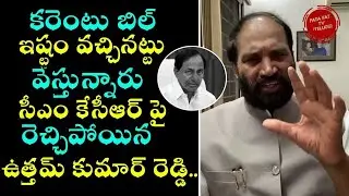 Uthamkumar Reddy aggressive comments on kcr over current bill || fatafat tv Telugu ||