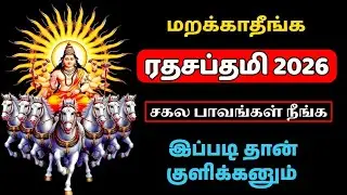 Ratha Saptami 2026 | ரத சப்தமி குளியல் முறை.. #rathasaptami #saptami #sun #surya #suryadev #tamil