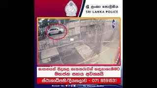 තොරතුරක් දන්නේ නම් දැනුම් දෙන්න / SL Police Media