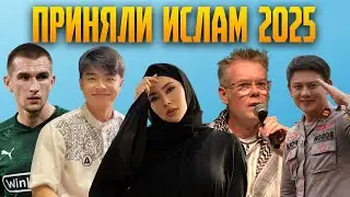 ЗНАМЕНИТОСТИ, ПРИНЯВШИЕ ИСЛАМ В 2025 ГОДУ..