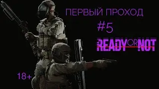 [5]READY or NOT | Первый проход. CO-OP
