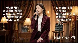 Playlist🎧 가슴 저미는 트로트가 조아영💛