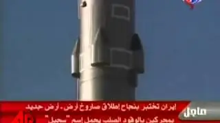 IRAN SEJIL SOLID FUEL ANTI SHIP BALLISTIC MISSILE HAVE SUBMUNITION CLUSTER WARHEADS